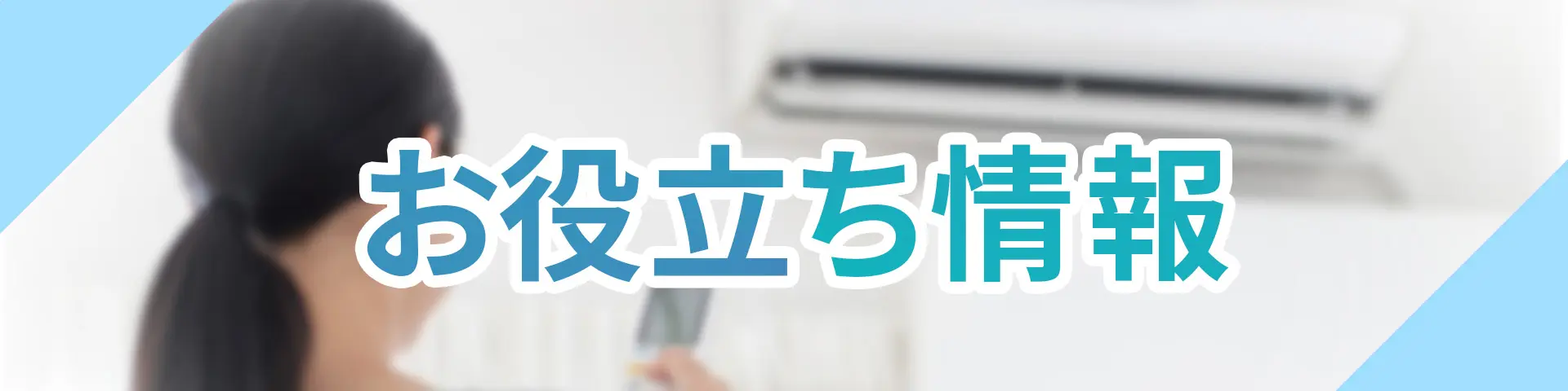 お役立ち情報
