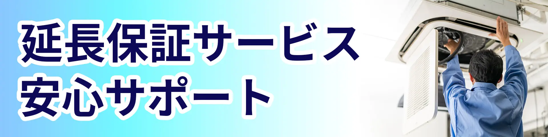 延長保証サービス 安心サポート