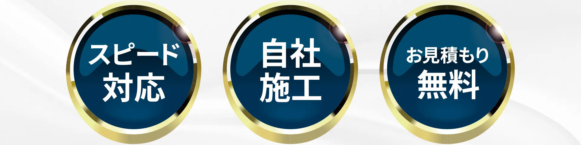 スピード対応、自社施工、お見積もり無料