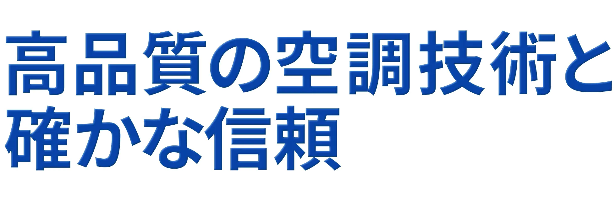 高品質の空調設備と確かな信頼